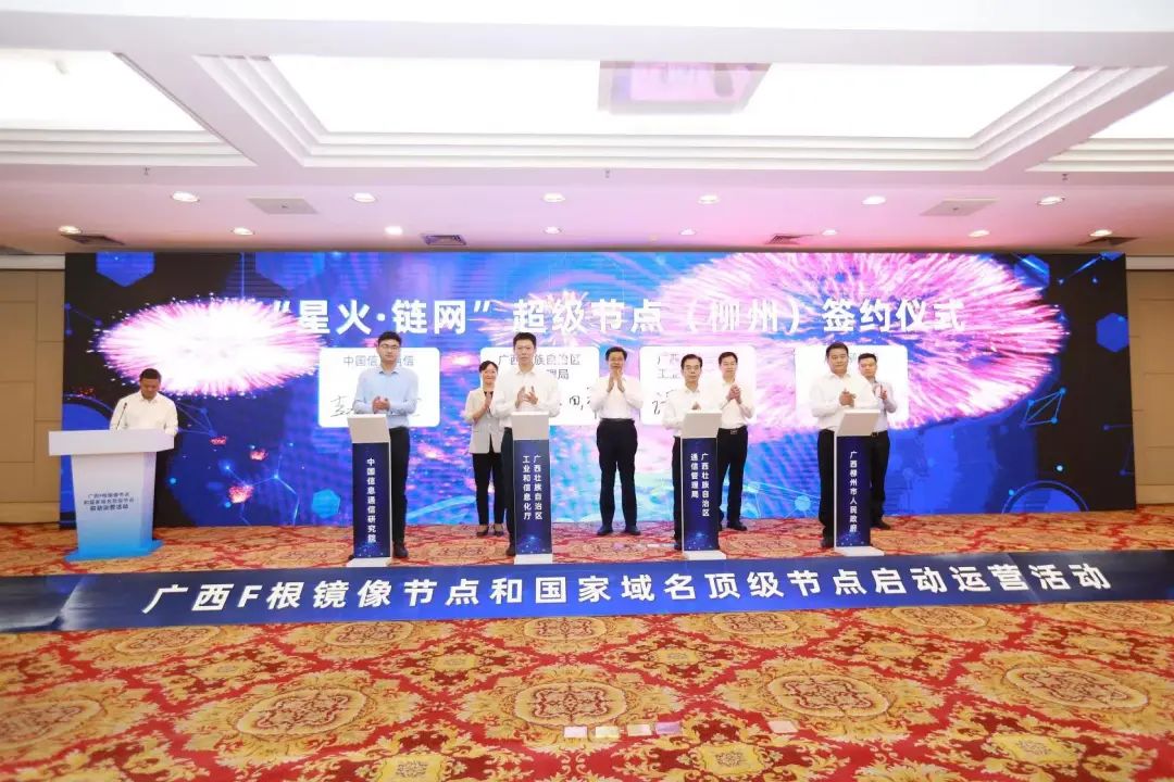 广西签署“星火链网”超级节点(柳州)合作协议