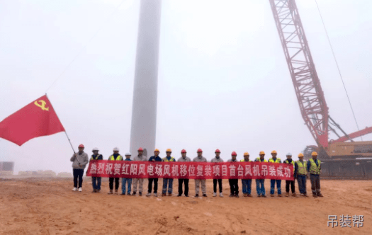风电 | 红阳风电场风机移位复装项目首台风机吊装成功